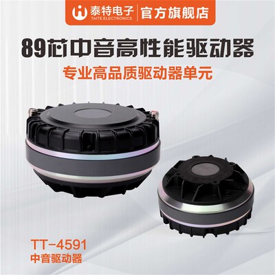 源头工厂大功率4591中音驱动 89芯超宽频响驱动头 舞台音响