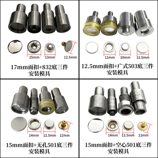四合扣安装 工具501电动磨具503手压机模831合扣工具633机钉磨具