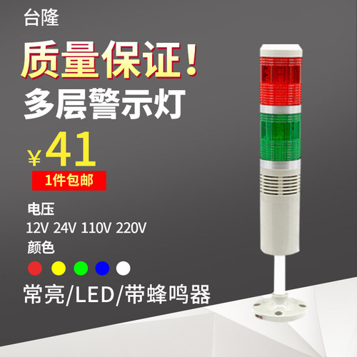 台隆多层警示灯 声光报警器 双色信号指示灯常亮LED带蜂鸣24V220v