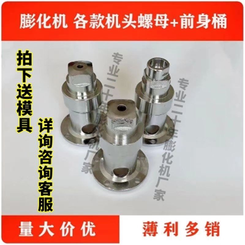 小型多功能五谷杂粮膨化机配件螺母大帽前身桶切管月牙湾空心棒