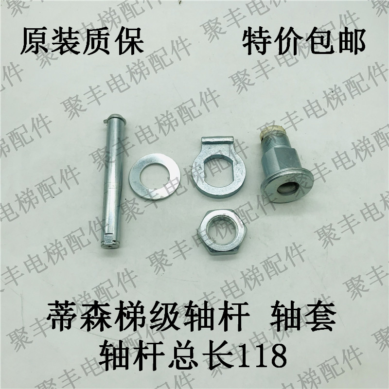 蒂森梯级轴杆 轴套 蒂森梯级轴杆 长118 蒂森梯级轴套