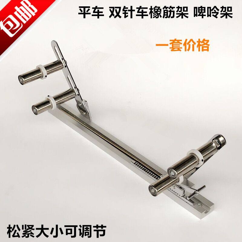 电脑平车橡筋架平缝双针车拉裤腰领口松紧带啤呤架工业缝纫机配件