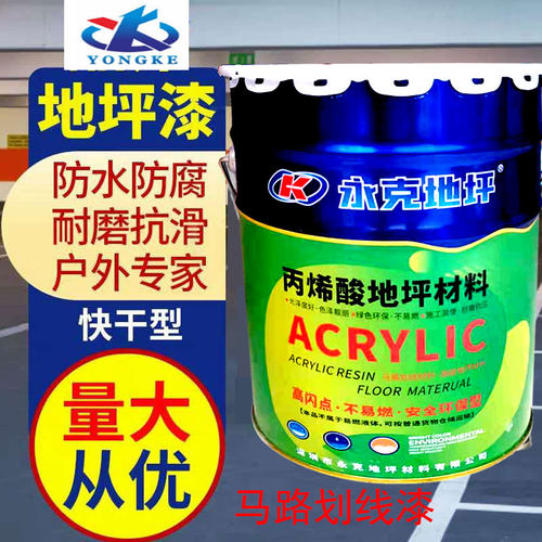 永克丙烯酸地坪漆马路划线漆厂房车间水泥地漆耐磨地板漆球场漆