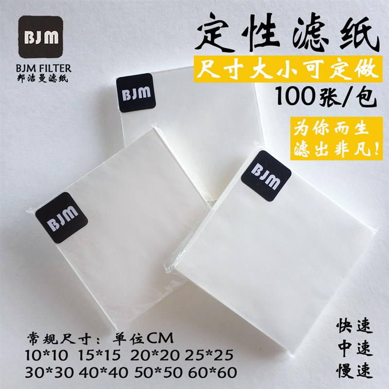 定性滤纸快速中速慢速65*65 70*70 80*80 90*90 1米*1米 1.2*1.2