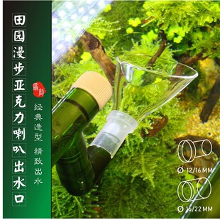 田园漫步喇叭出水口百合口过滤桶配件减缓水流鱼缸进出水管件改装