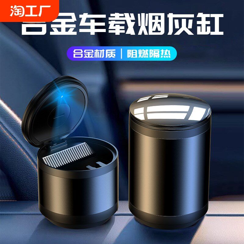 汽车载烟灰缸金属多功能车用烟缸带盖带灯车内烟缸内装饰用品大全