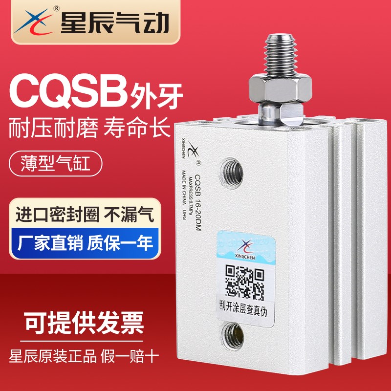星辰气动小型外牙薄型气缸CQSB12/16/20/25*10*15*20*25*30*40DM