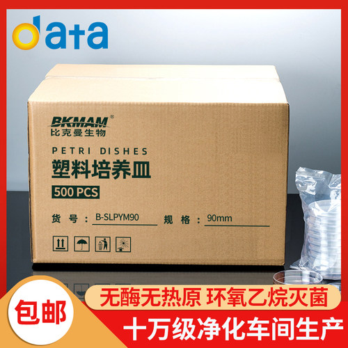 比克曼生物一次性塑料培养皿90mm整箱无菌 细胞平皿35/70/100/150