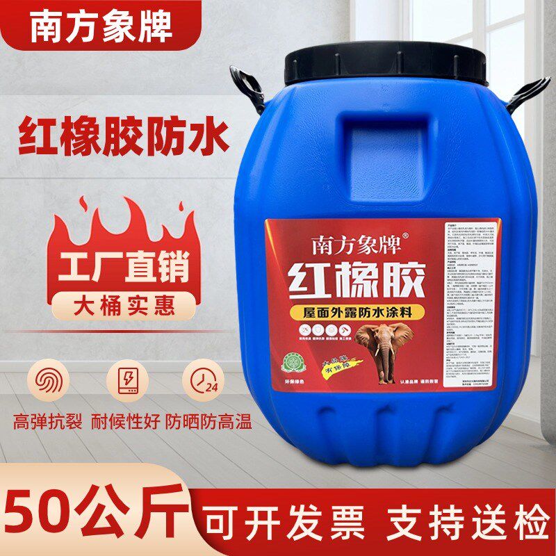 南方象牌50KG红橡胶防水胶涂料外露型天面补漏楼顶彩钢瓦外墙自刷