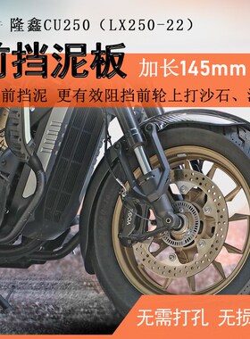 适用隆鑫无极CU250前挡泥加长后挡泥板挡水板LX250-22泥瓦盾无损