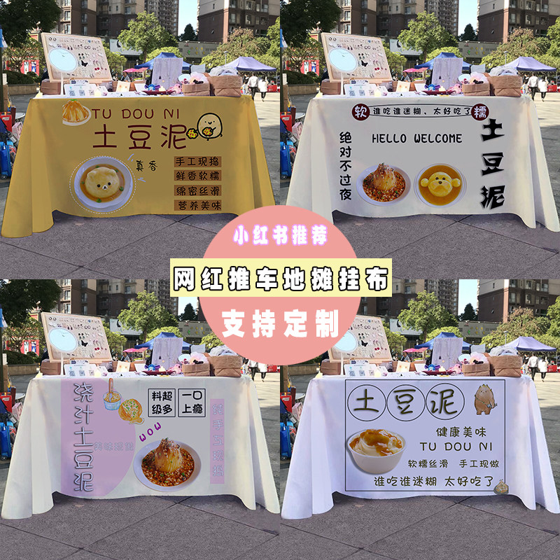 浇汁土豆泥摆摊桌布街边夜市美食小吃地摊小推车招牌广告挂布桌布