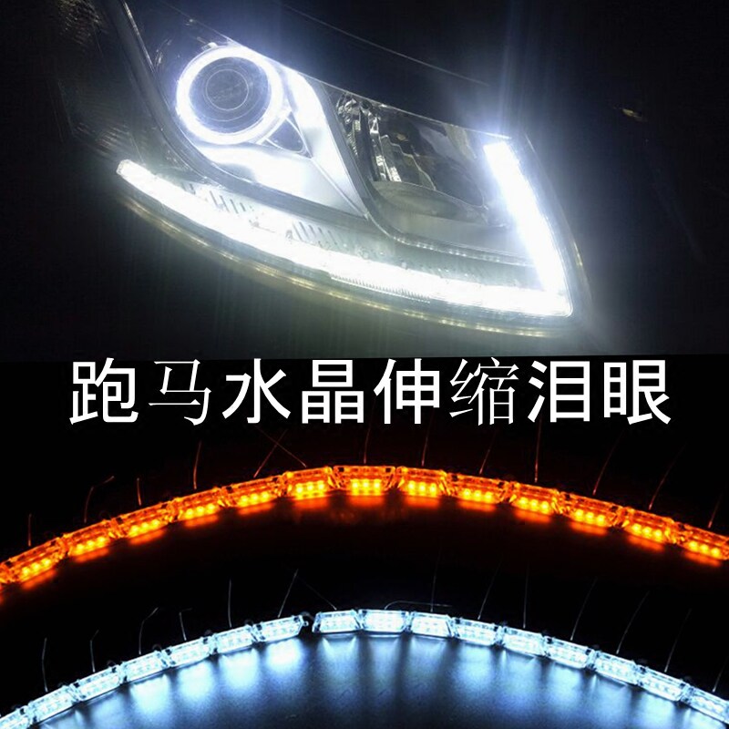 汽车水晶泪眼LED导光日行灯双色灯条眉灯伸缩流光转向跑马中网灯
