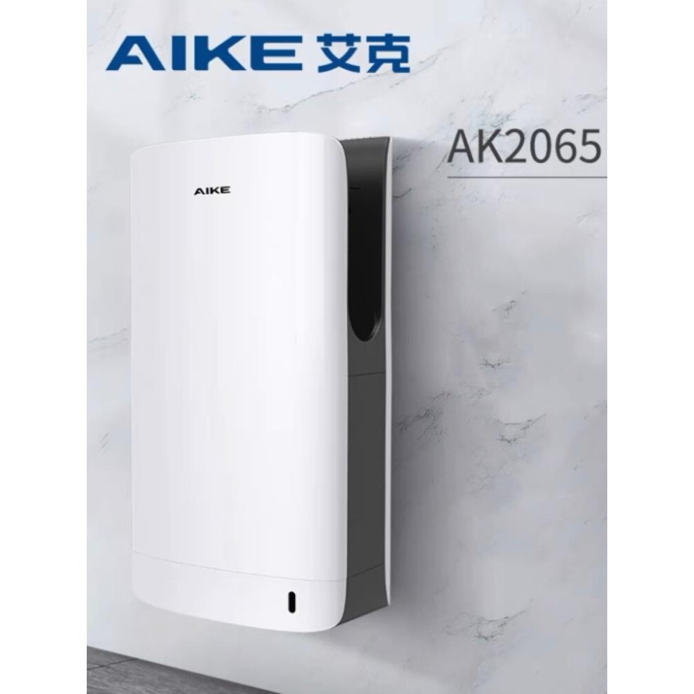AIKE艾克商用干手器卫生间高速烘手机AK2005/2006/2065/2035/2030