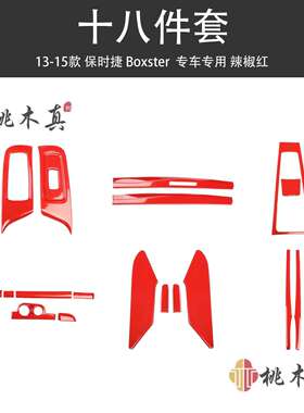 13-15款Boxster718碳纤维拍档面板桃木装饰贴件内饰改装中控跨境