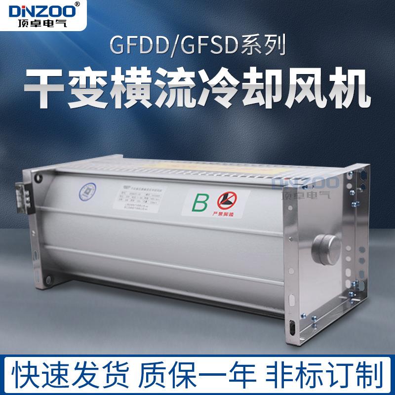 顶吹式220V干变散热器风扇GFDD582-200干式变压器用横流冷却风机