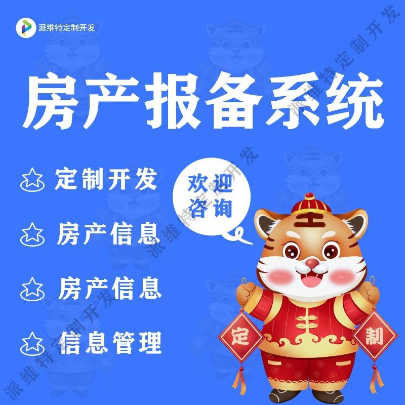 房产报备系统开发做房地产采集网站建设公众号管理小程序开发制作