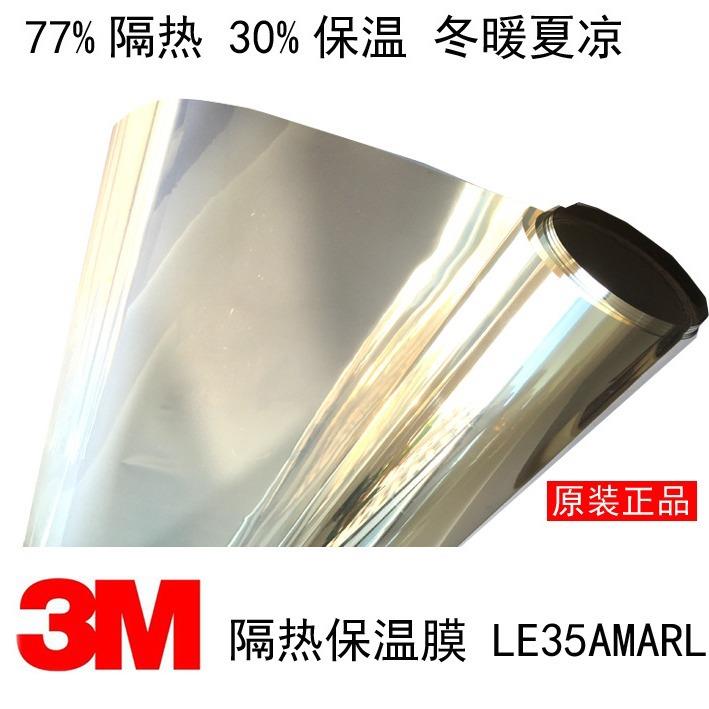3M 防电磁波膜Low-E膜LE35AM隔热保温四季通用膜隔紫外线单向透视