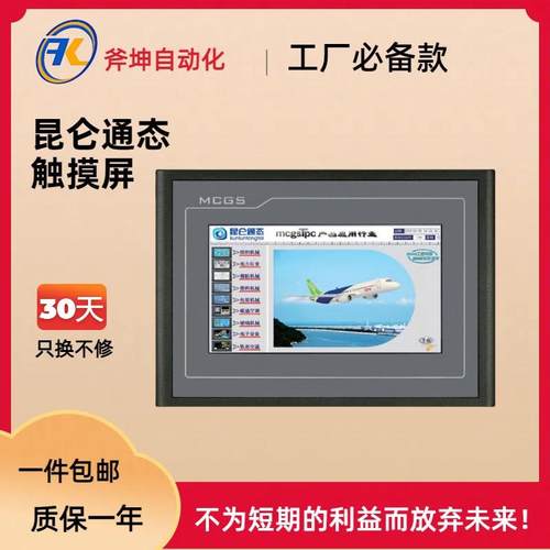 昆仑通态mcgsTpc 7″嵌入式一体化触摸屏,四线电阻式TPC7032Ki