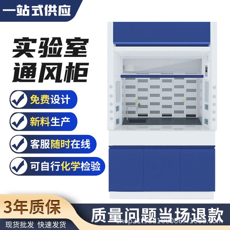 全钢实验室通风柜试验台通排风柜物理化学耐酸碱防腐蚀高温通风柜
