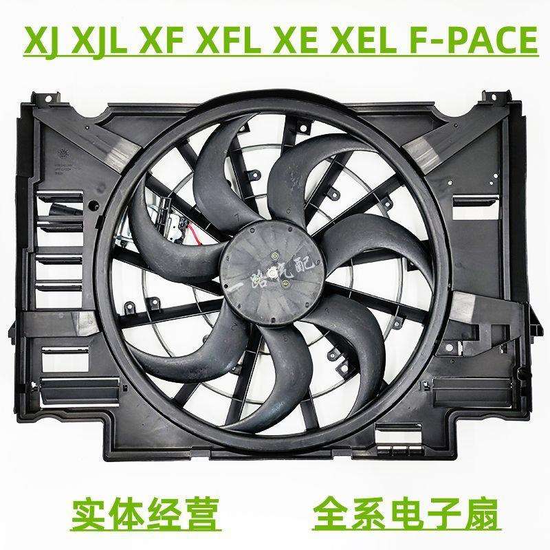 适用捷豹XJ XJL XF XFL XE XELXK F-PACE电子扇总成 水箱散热风扇