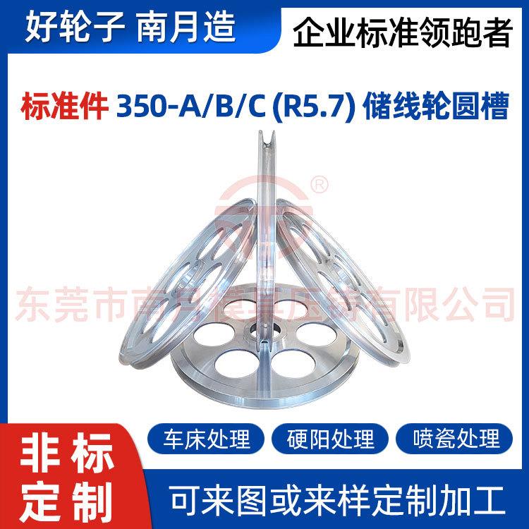 南月压铸铝合金标准件储线轮Φ350-A/B/C圆槽边轮中间轮内侧轮