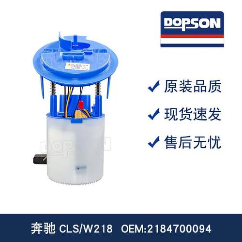DOPSON原装替换CLS/W218燃油泵 2184700094/2184700394 油表精准