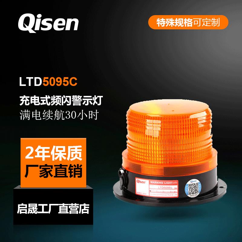 启晟新品LTD5095C磁吸式可充电LED闪光频闪警示灯交通工厂防追尾