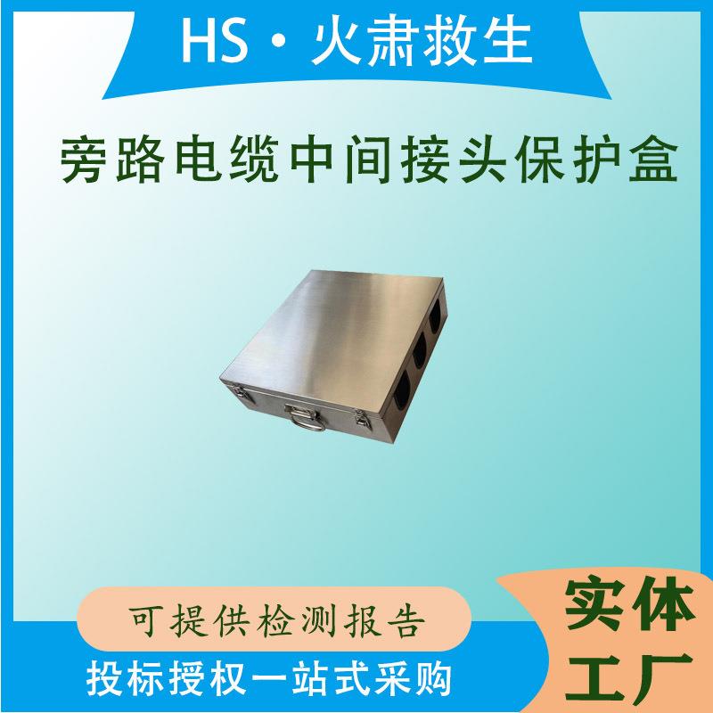 旁路电缆中间接头保护盒防火阻燃电缆接线盒电力阻燃防水接线盒
