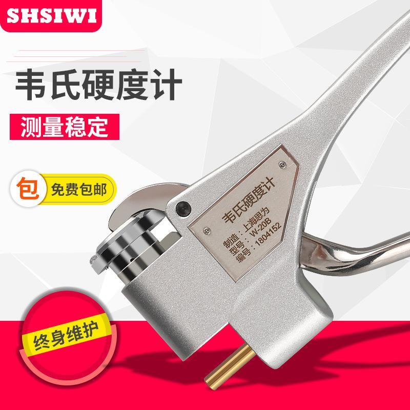 思为韦氏硬度计W-20A铝合金硬度计 钳式不锈钢硬度仪0.6-13mm厚度