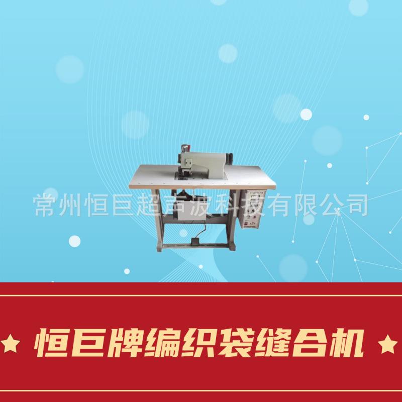 供应编织袋无线缝口机无线缝纫机恒巨牌编织袋缝合机