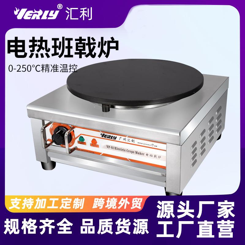 汇利单头电热班戟炉商用煎饼炉电饼铛可丽饼机千层饼煎饼果子机器