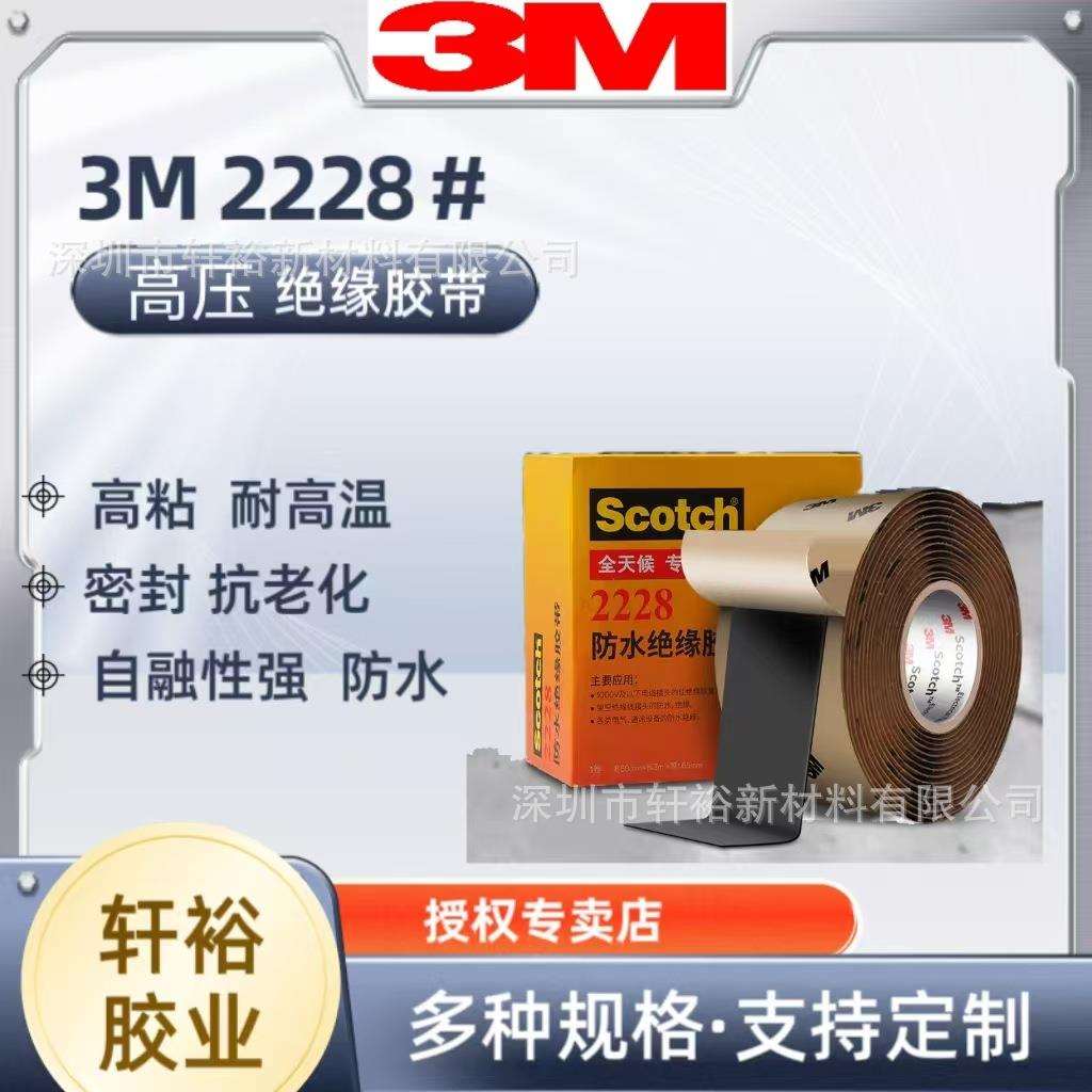 3M防水绝缘胶带思高电工胶布防水胶带密封耐高温高压胶布3M2228#