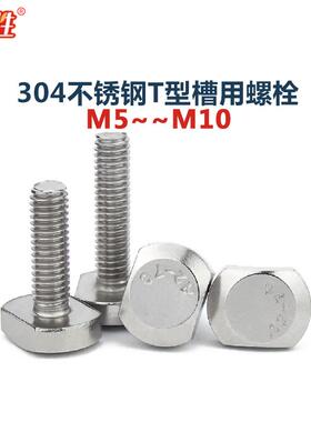 M5-10厘304不锈钢压板螺丝GB37T形螺钉tT型槽用螺栓T形螺栓A270