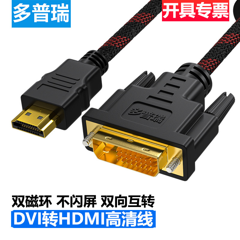 多普瑞 hdmi转dvi线笔记本外接电脑显示器屏幕高清转换口转接头