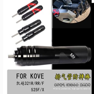 适用凯越321R/RR/F改装铝合金排气管防摔棒525X/F防摔保险杠护杠