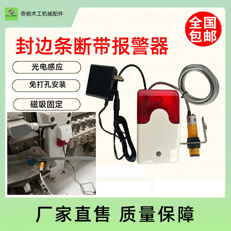 封边机断带警报器少料红外感应警报器无封边条缺带少带报警设备