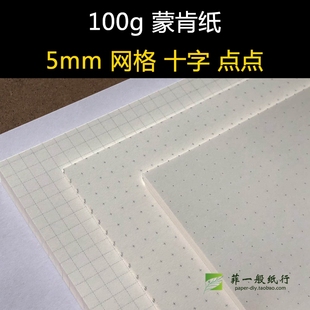 100g蒙肯5mm网格纸 a4绘图Ab5坐标记录K线方格计算设计制图道林纸