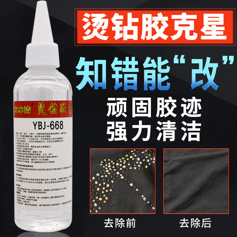 除胶迹烫钻胶水克星去除烫钻去除胶印去污剂去油渍去污渍YBJ-668