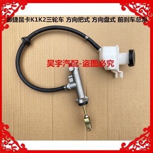 适用于御捷昆卡K1K2三轮车方向把式方向盘式刹车总泵昆卡刹车总泵