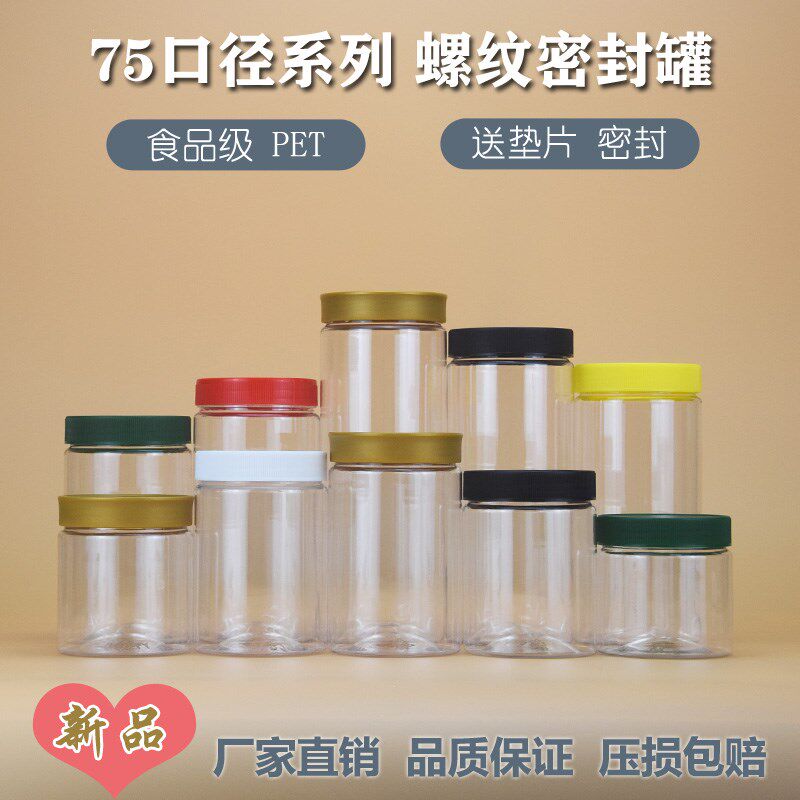 75口径食品级塑料密封罐透明瓶子零食杂粮干货酱菜包装瓶食品罐