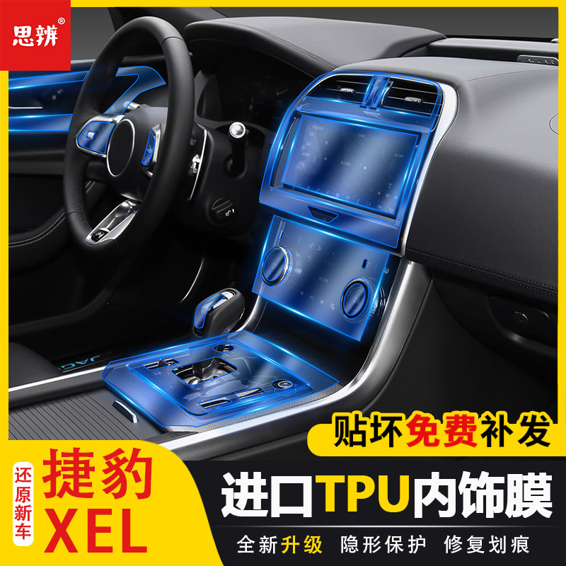 20-24款捷豹XEL内饰贴膜改装中控排挡面板导航屏幕贴膜透明保护膜