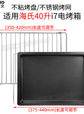 不沾烤盘适用海氏40L升i7/HO-40C风炉烤箱不锈钢烤网食物托盘配件