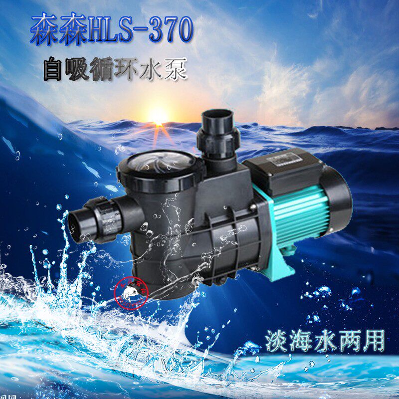 森森水泵桑拿泳池泵增压泵自吸循环泵HLS-370 550 750海鲜池过滤