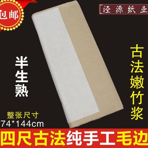 加厚纯手工四尺毛边纸 半生半熟毛笔书法用纸