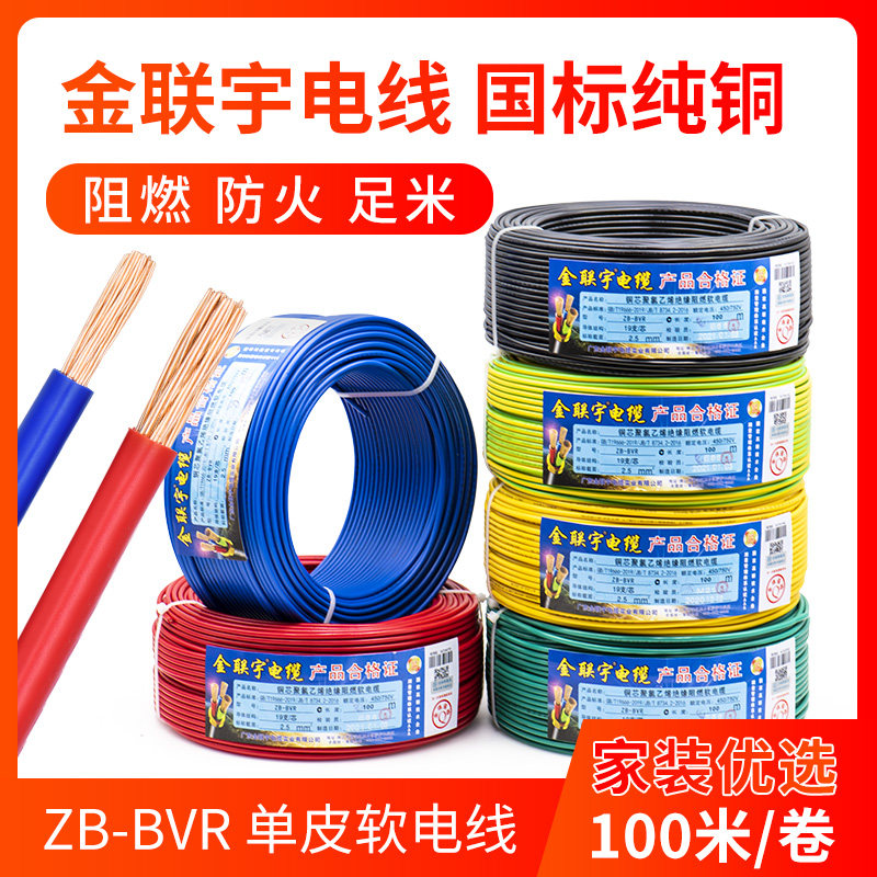 金联宇国标BVR电线家用阻燃1.5 2.5 4 6平方家装单芯多股软铜芯线,电子/电工,单芯线,淘宝优惠券,粉丝福利购,淘宝优惠卷