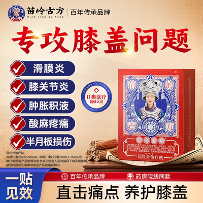 苗岭古方远红外膝关节疼痛治疗贴