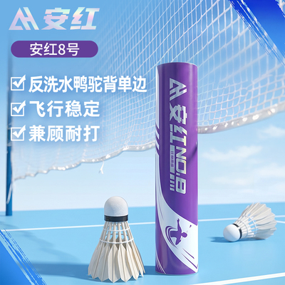 安红A08稳定耐打训练羽毛球