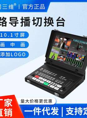 同三维TD800高清HDMI/SDI导播切换台4K多机位推流抠像直播一体机