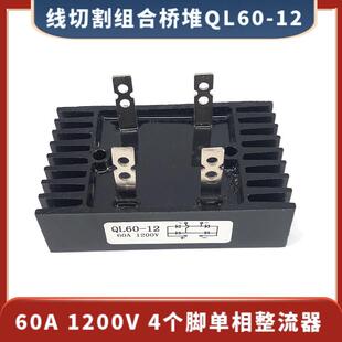 组合桥堆 QL60A/1200V 单相整流器 线切割专用桥堆整流器 30元/个