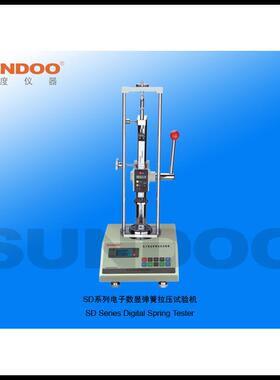 SUNDOO山度SD-10B/20B/50B弹簧试验机弹簧拉压变形不带打印机